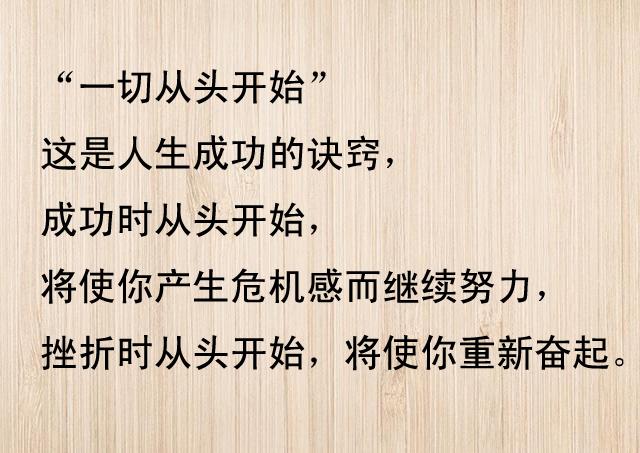 一切从头开始,就是人生成功的诀窍.