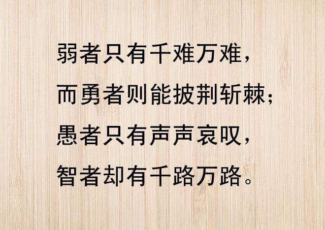 人生路上,只有勇者才能披荆斩棘.