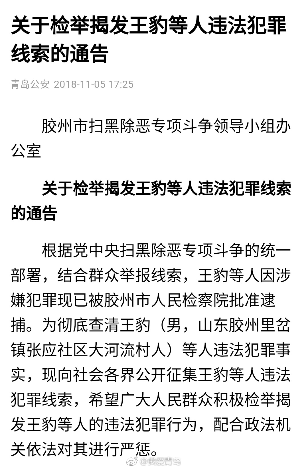 青岛: 关于检举揭发王豹等人违法犯罪线索的通告|胶州|王豹|青岛_新浪