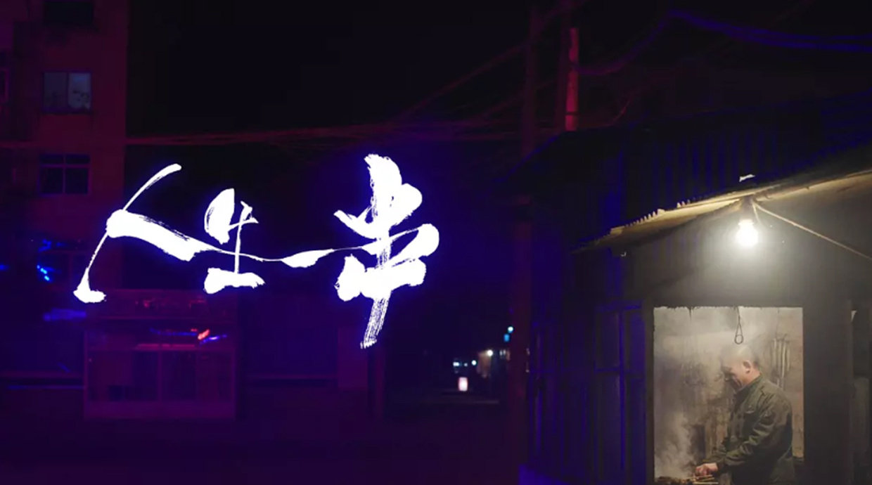 人生一串 主题曲 多谢款待!