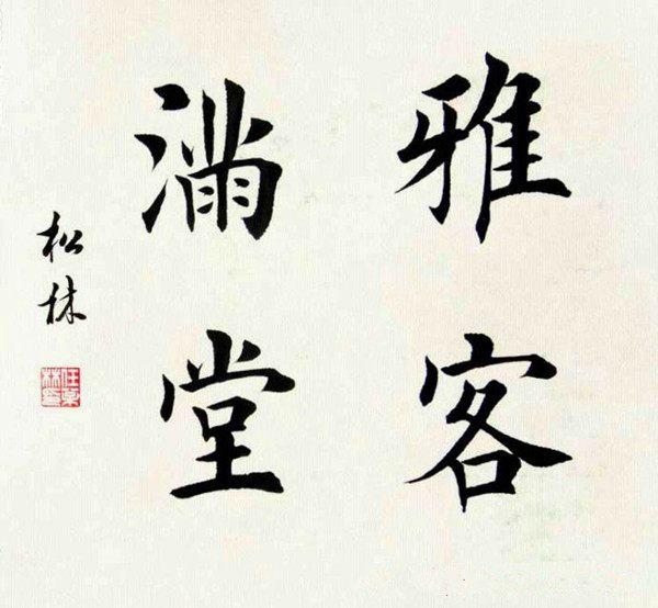 欧楷名家田英章入室弟子任松林书作欣赏