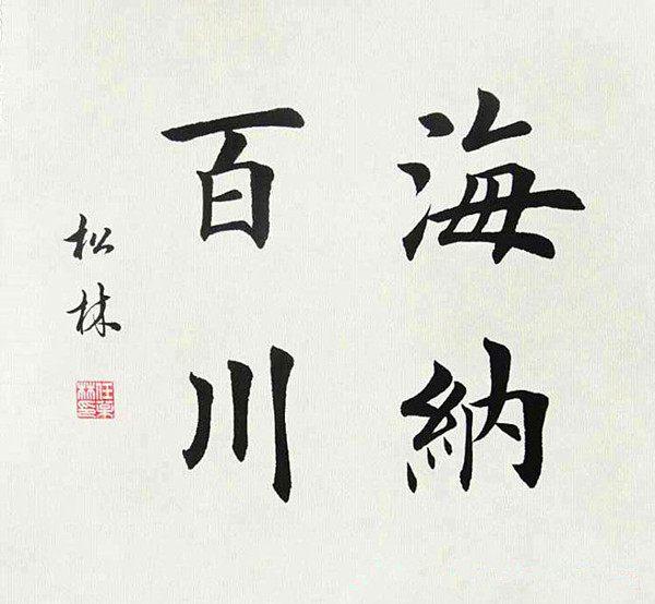 任松林书法作品!任松林书法作品!任松林书法作品!