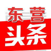 东营头条