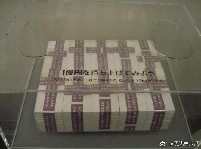 一亿日元到底有多重?能不能抱起来飞奔