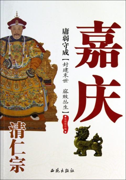 揭秘:清仁宗嘉庆皇帝神武门遇刺的始末