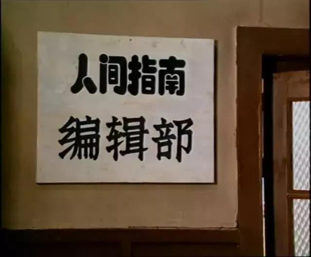 这个贫嘴的编辑部道出了一个时代的困惑国剧60年