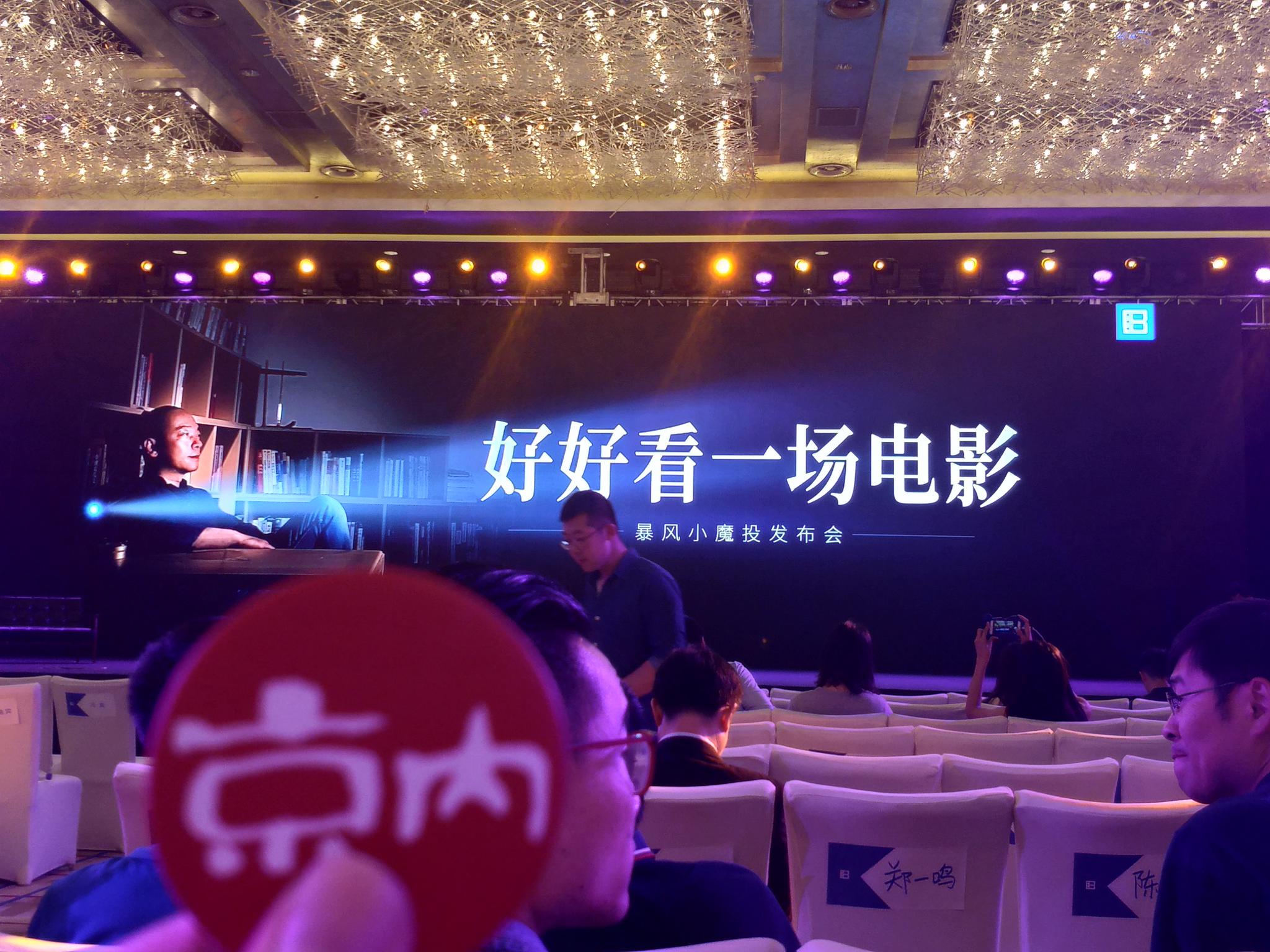 暴风集团在北京举行了主题为"好好看一场电影"的暴风小魔投新品发布会