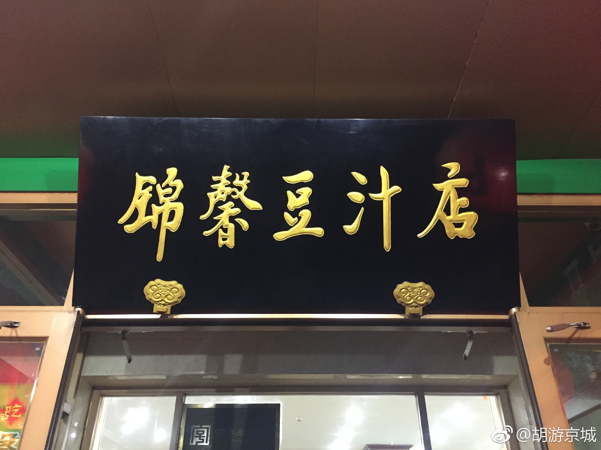 天坛北门豆汁儿三巨头锦馨尹三磁器口你更爱哪家