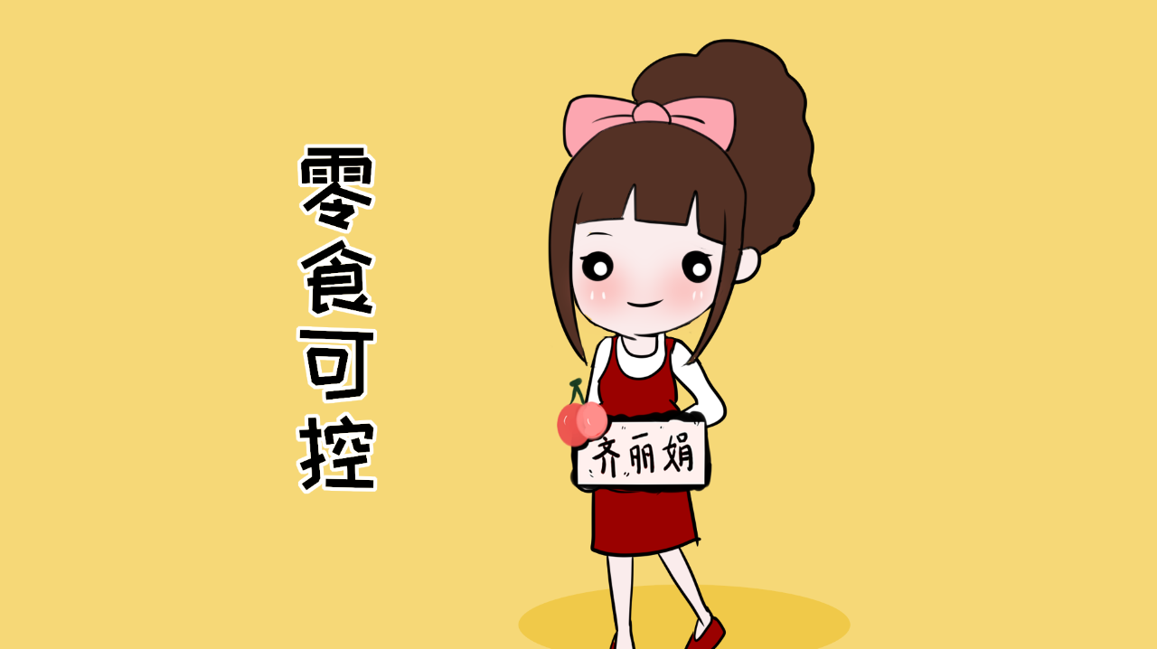 家长不给孩子吃零食?大错特错!不要被别人误导了!