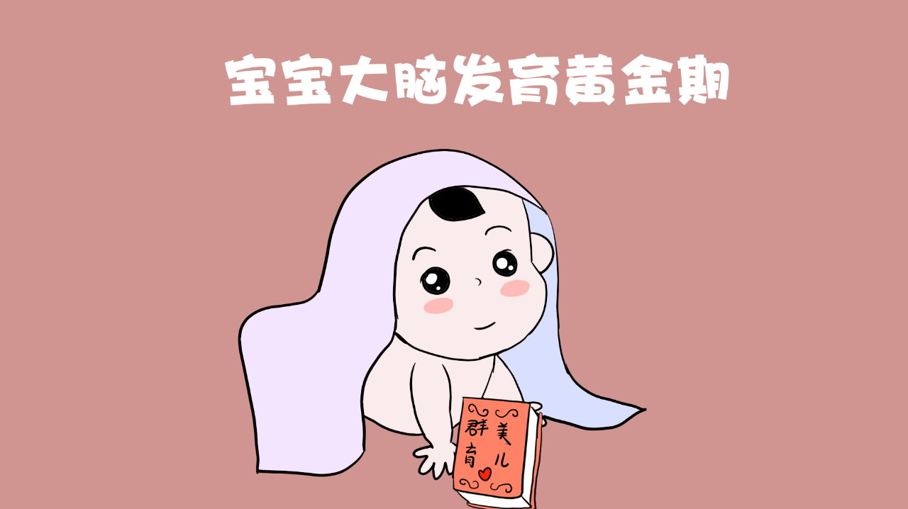 想让宝宝更聪明,别错过这个大脑发育的黄金时期,一生只有一次!