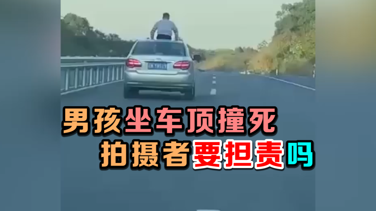 13岁男孩坐车顶遭限高杆削脑袋致死,后车拍摄者要承担责任吗?