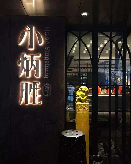 小炳胜,新粤菜餐厅的一枝独秀|粤菜|餐厅|岭南_新浪新闻