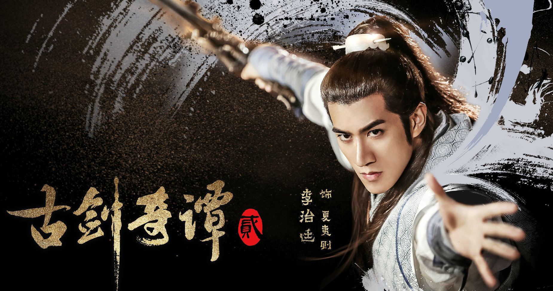 前段时间由付辛博和颖儿主演的《古剑奇谭2》电视剧上线收获了一片