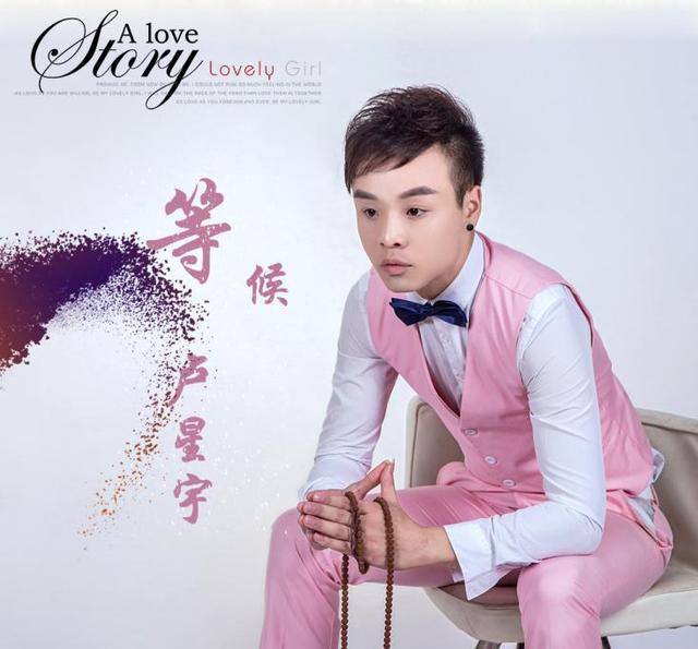 今天英曼小编在此介绍一位演唱全能的华语男歌手,卢星宇