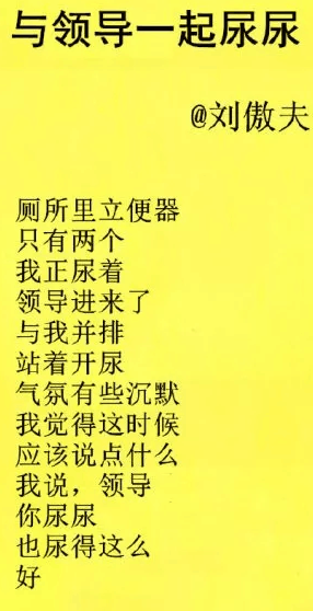 最近网络流传一首俏皮的白话诗,《与领导一起尿尿》,刷爆微信朋友圈的