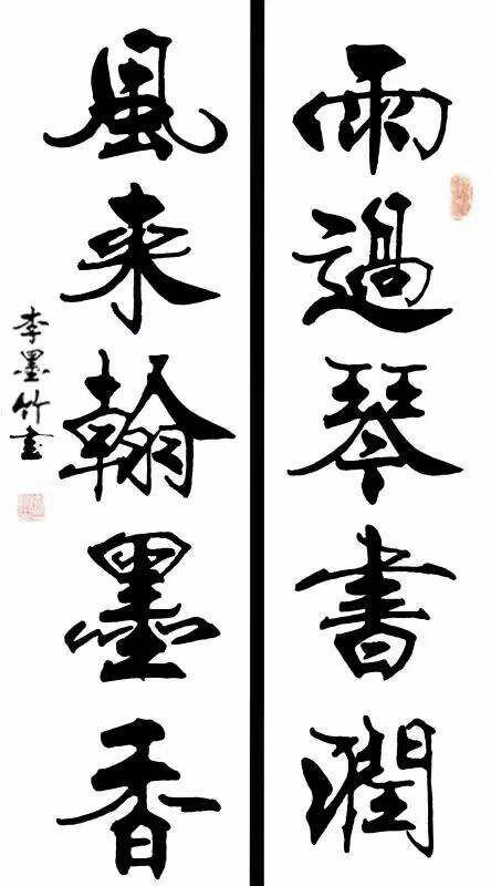 李墨竹先生的笔墨情怀