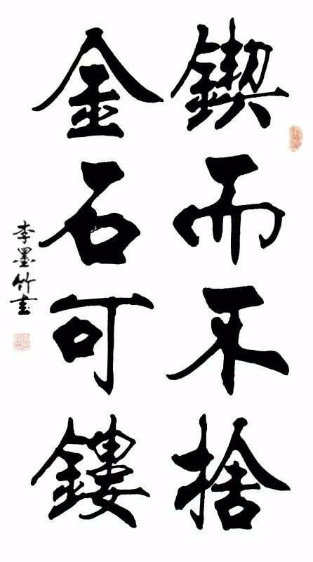 李墨竹先生的笔墨情怀