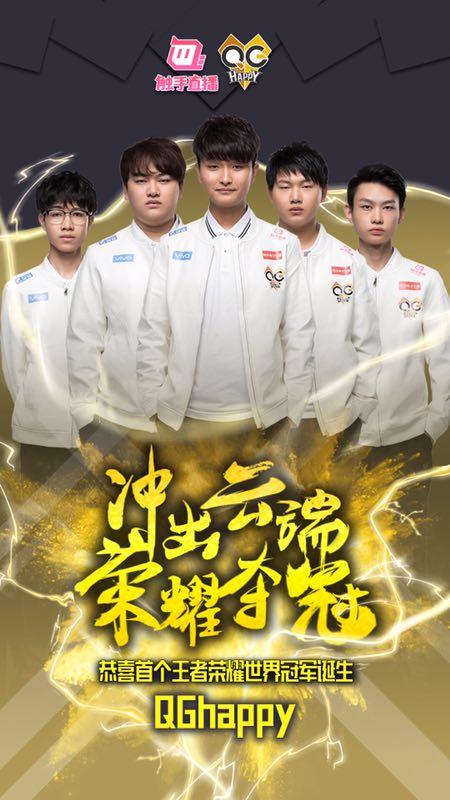 触手qghappy拿下王者荣耀冠军奖杯成功卫冕并成为首个世界冠军