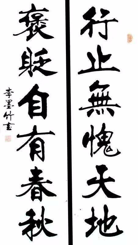 李墨竹先生的笔墨情怀