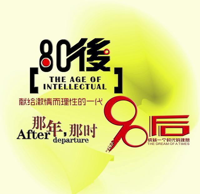 90后说工资80后谈年薪