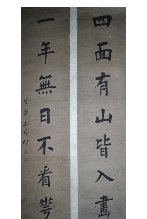 田蕴章田英章田楷之源——王维贤墨迹,一脉相承,功力深厚