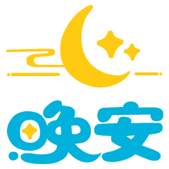 朋友圈晚安心语语录朋友圈晚安图