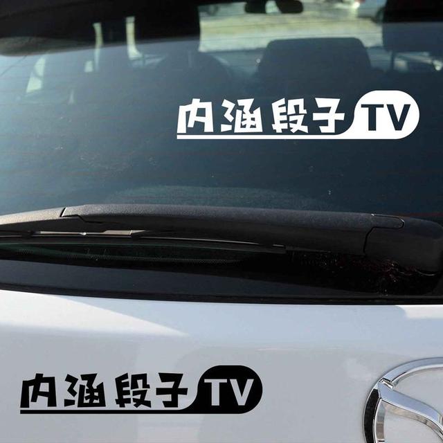 汽车上都贴的内涵段子TV是什么意思?