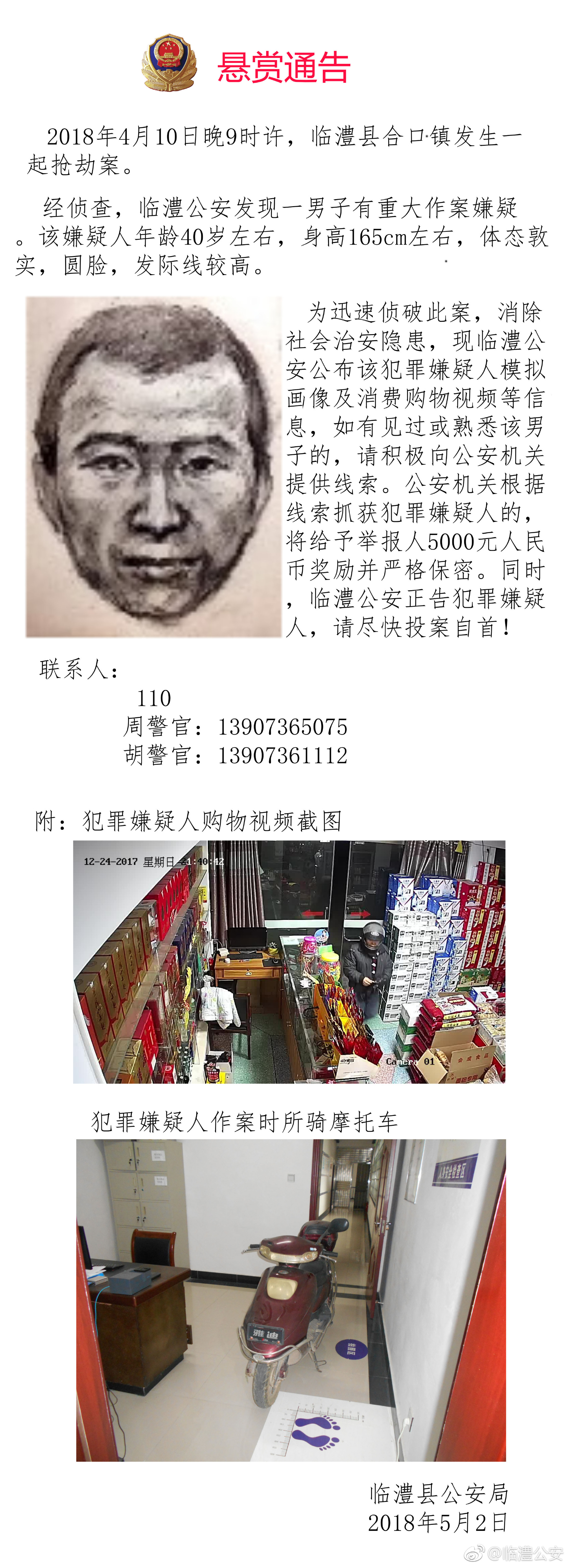 [话筒]临澧警方悬赏5000元抓捕抢劫犯罪嫌疑人|临澧|临澧县|口镇_新浪新闻
