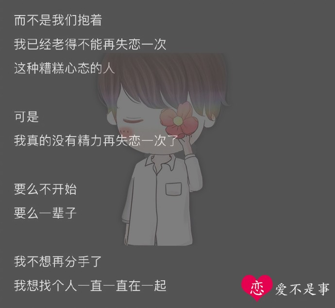 我真的没有精力再失恋一次了:爱情对于我来说是奢侈品,不恋爱吧