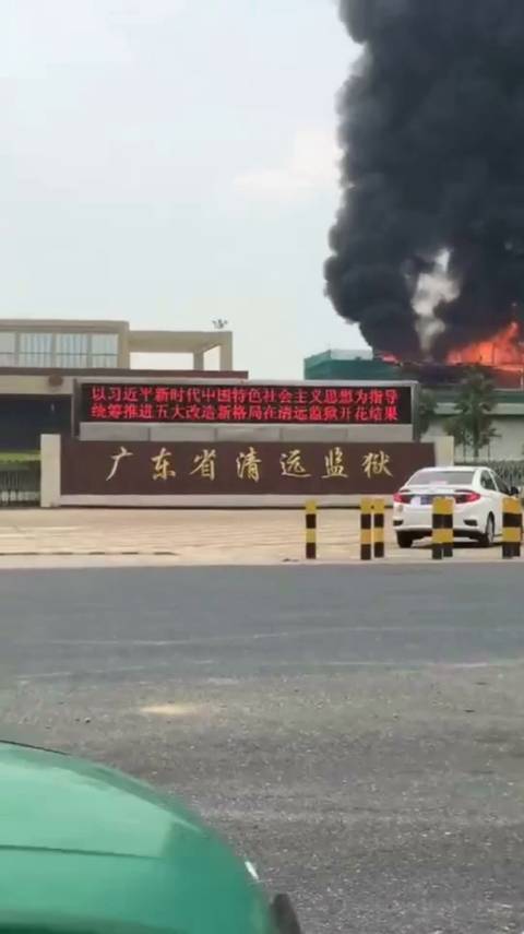 可怕!广东清远监狱发生火灾 现场黑烟弥漫火光冲天