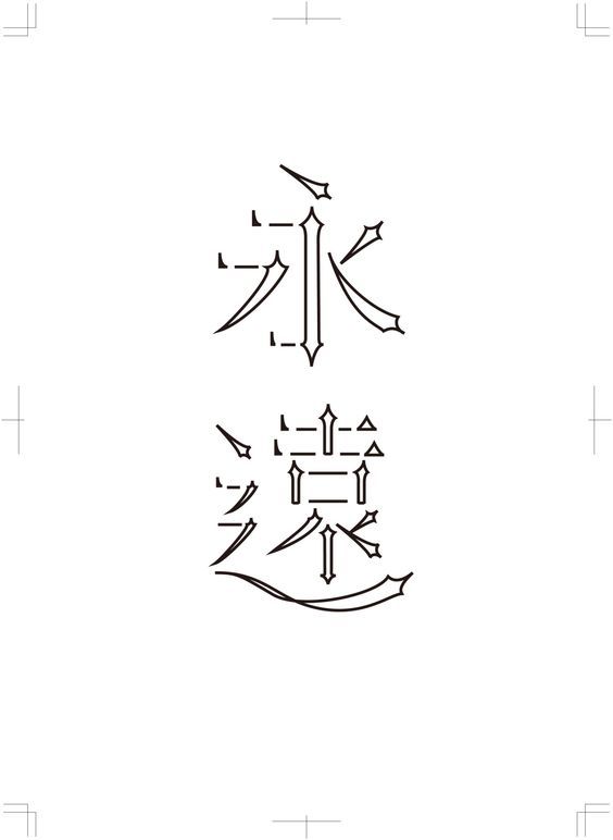 线条手法字体设计