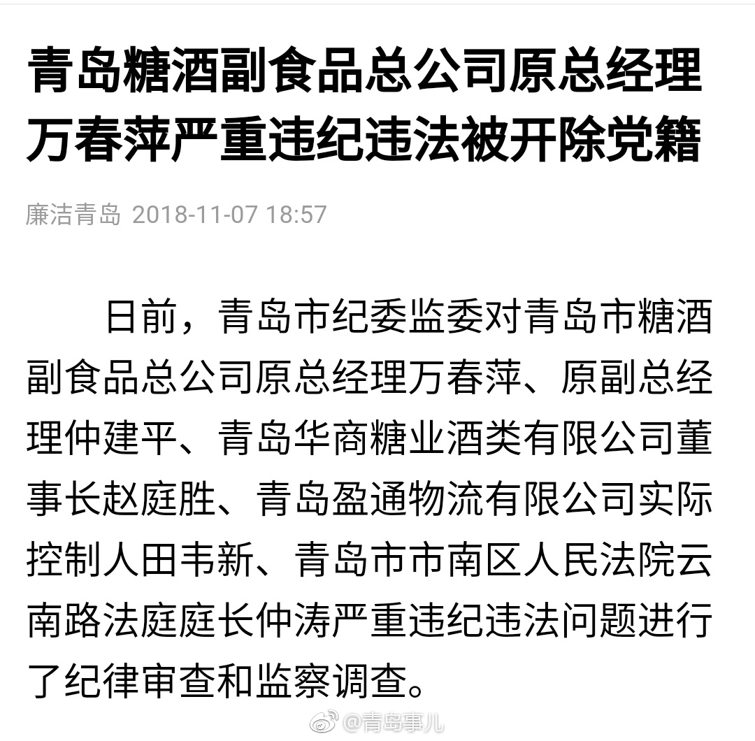 青岛糖酒副食品总公司原总经理万春萍严重违纪违法被开除党籍