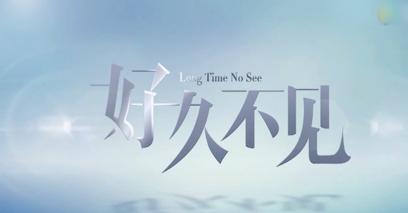 好久不见小说故事秦乐瑜结局揭晓