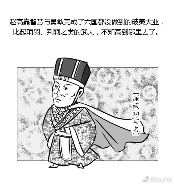 赵高才是真英雄