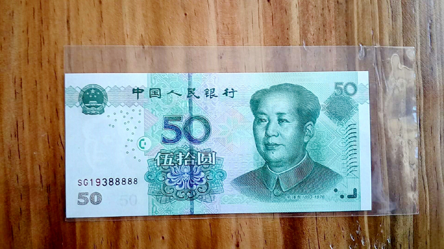 2005年50元纸币值多少钱一张？出现这种号码，单张价值1050元！