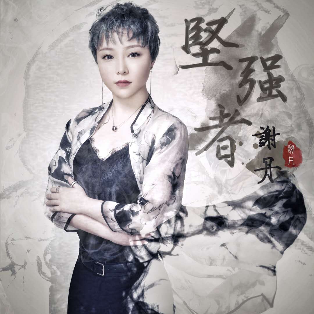 人气歌手谢丹励志歌曲《坚强者》全网震撼上线,传递正能量!