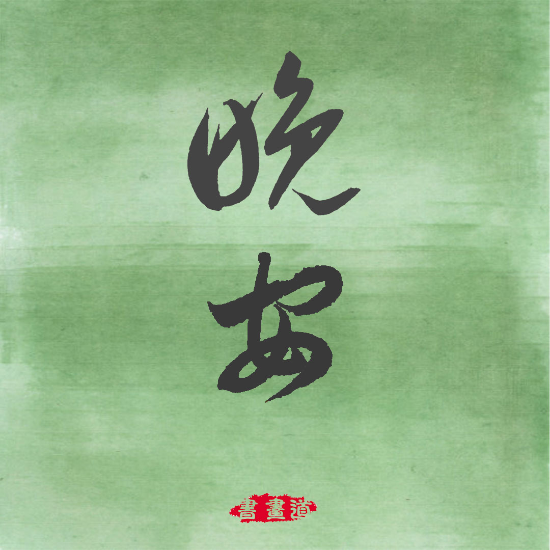 晚安! @微博书法_新浪看点