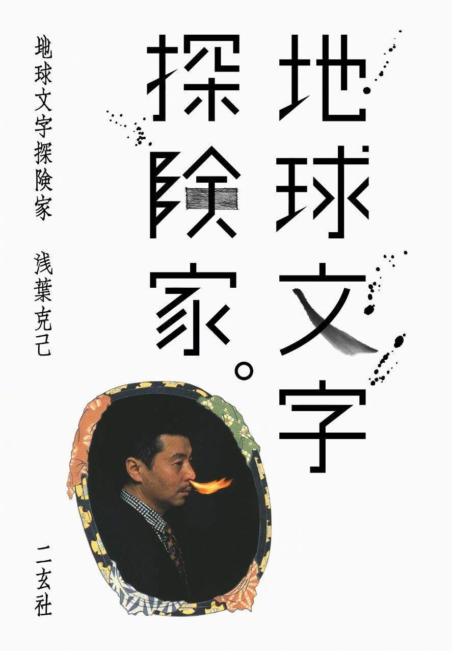 地球文字探险家 浅叶克己 文字海报设计