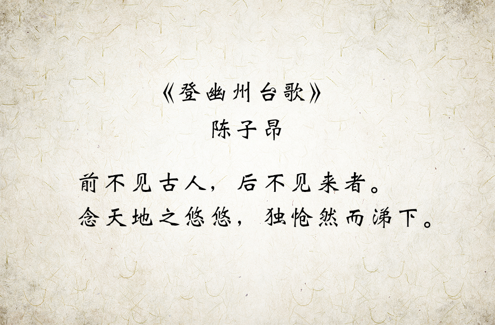 史上最孤独的一首诗,无比苍凉,让人看了悲从中来!|陈子昂|登幽州台歌|诗人_新浪新闻