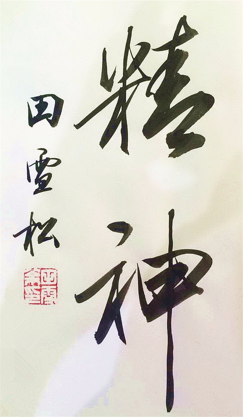 欧楷结缘田氏家族田英章书法田英章书法田英章书法田英章书法田英章