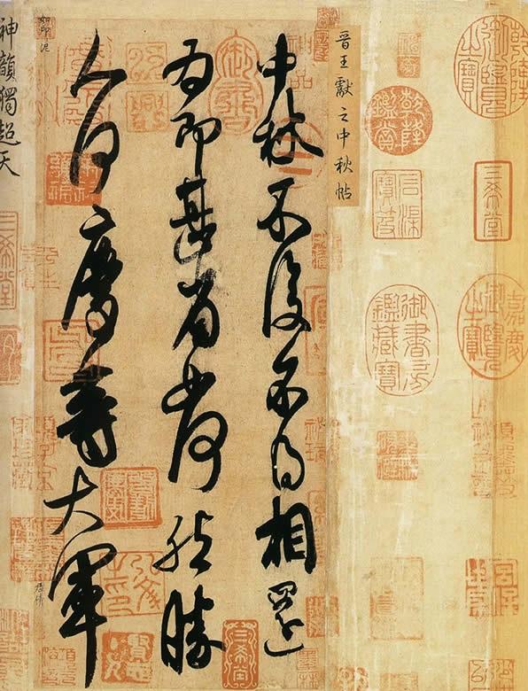 王献之的书法与《鸭头丸帖》