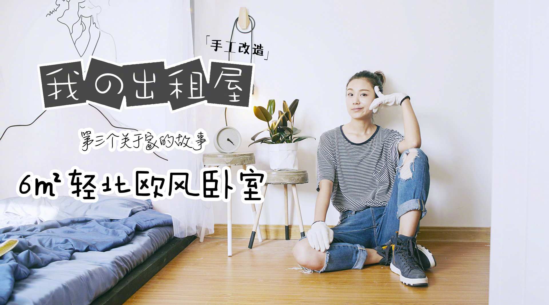 【我的出租屋】改造7平米INS风卧室 蜗居中的