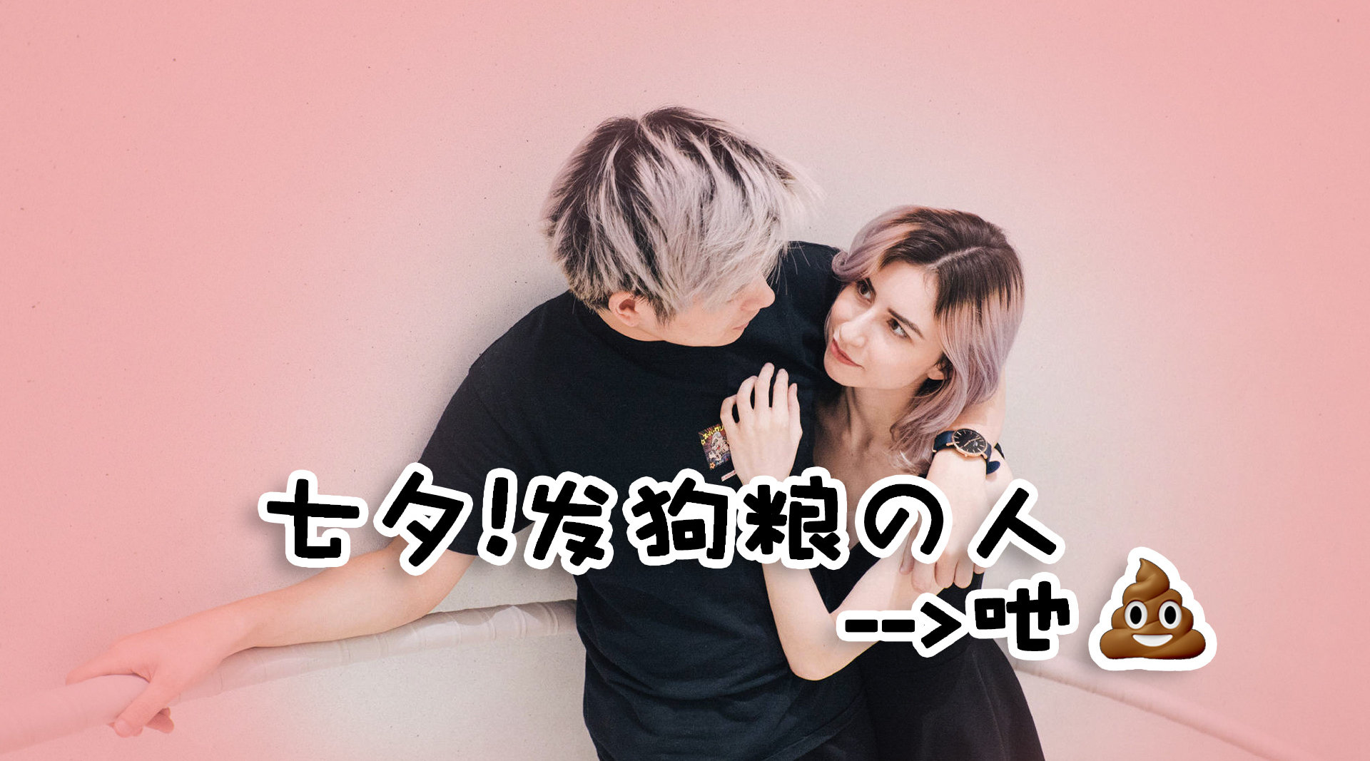 谁会在七夕发狗粮啊!