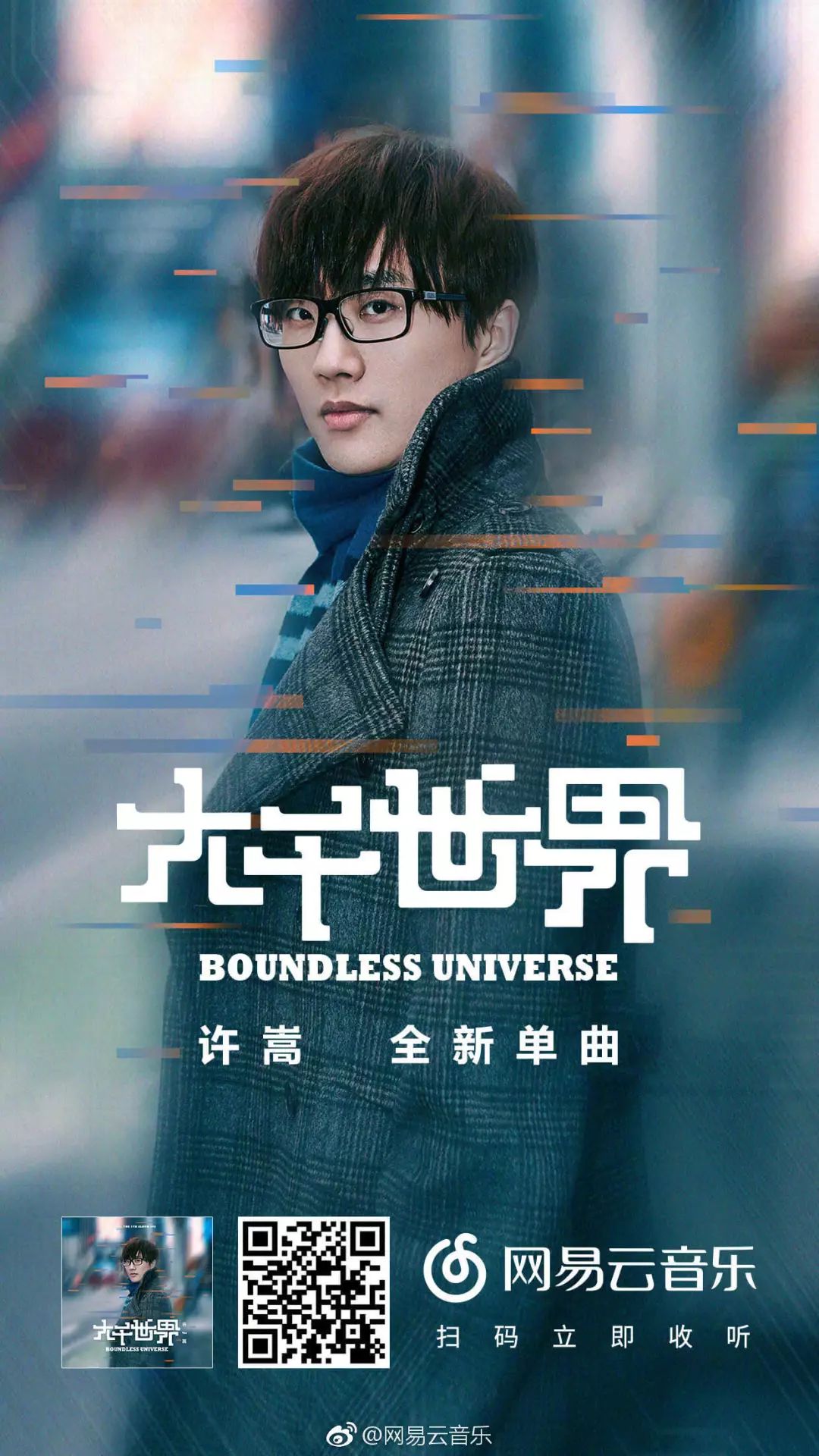 许嵩新歌《大千世界》上线,儿童节发歌其实另有深意