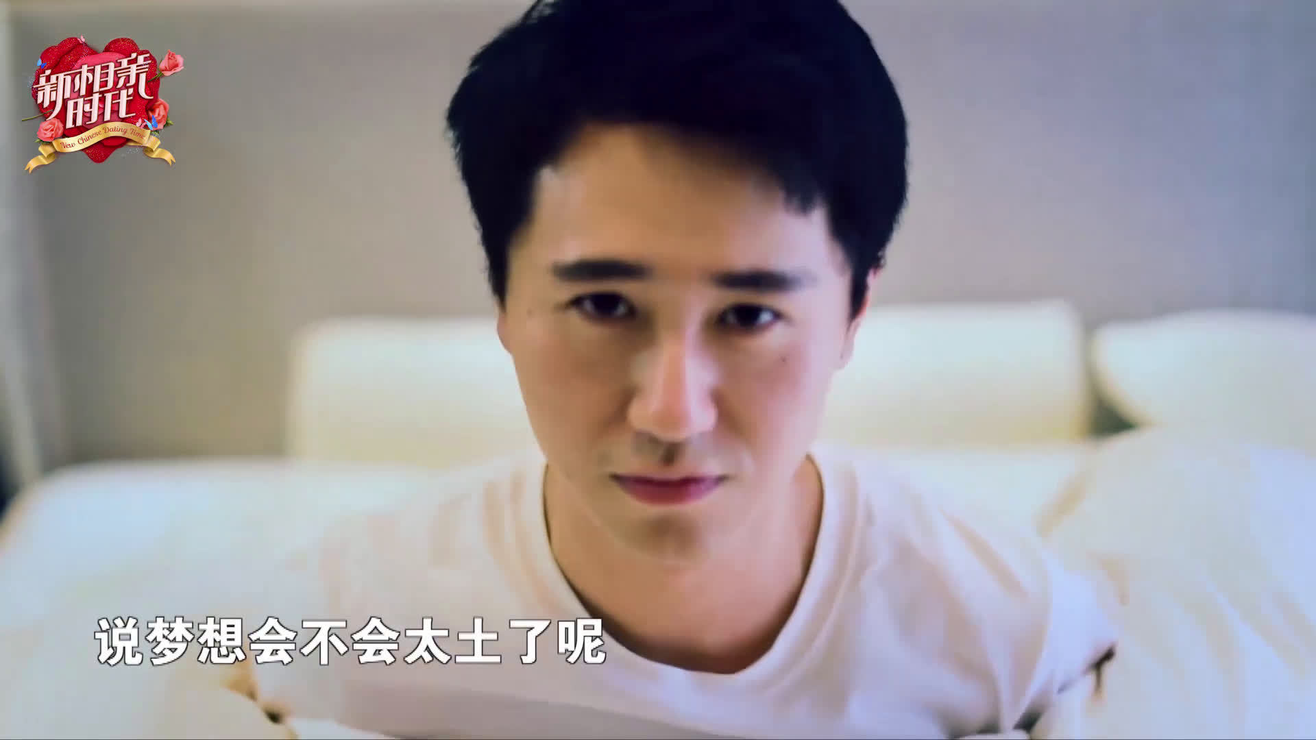 【新相亲时代檀智雄】檀智雄从小就在追寻自己的梦想,"人生的路上因为