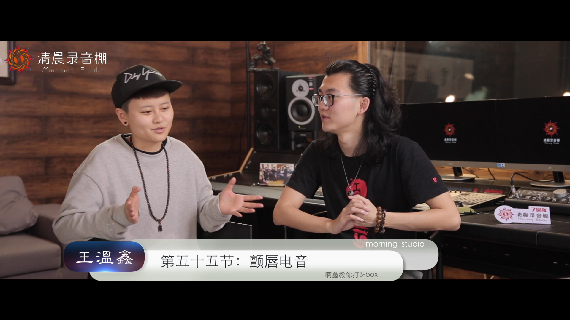 【055期】啊鑫清晨录音棚beatbox教学-颤唇电音(嘉宾歪歪)