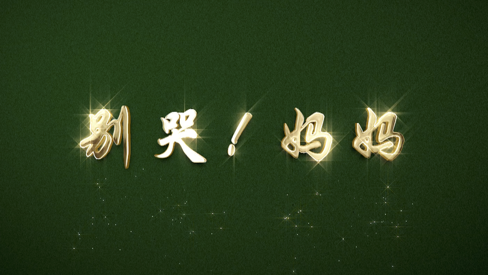 《别哭!妈妈》公益电影宣传片