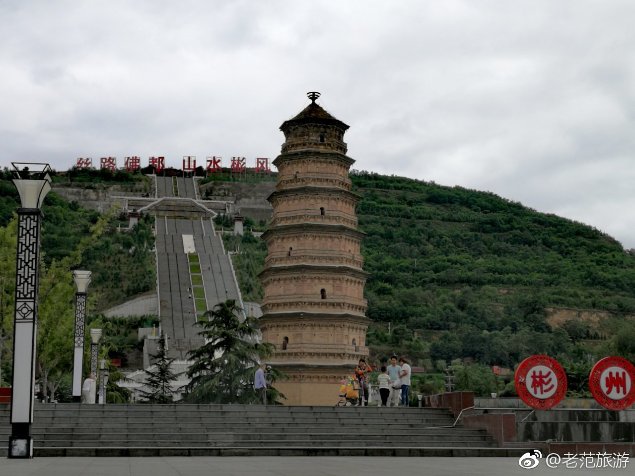 彬县宣传  @咸阳文物旅游  @陕西德盛传媒