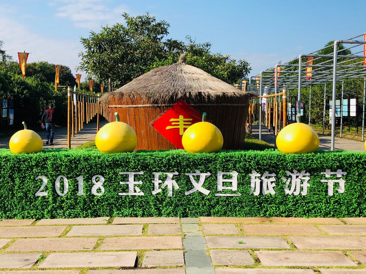 乐山游海玉环领鲜2018玉环文旦旅游节精彩启幕