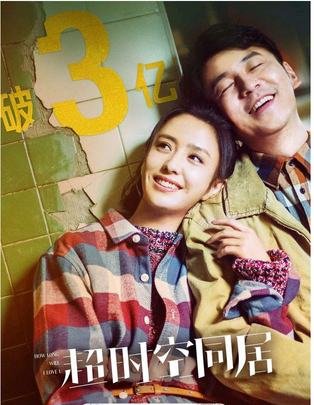 《超时空同居》票房已破3亿 雷佳音和佟丽娅这组cp出乎意料的好看